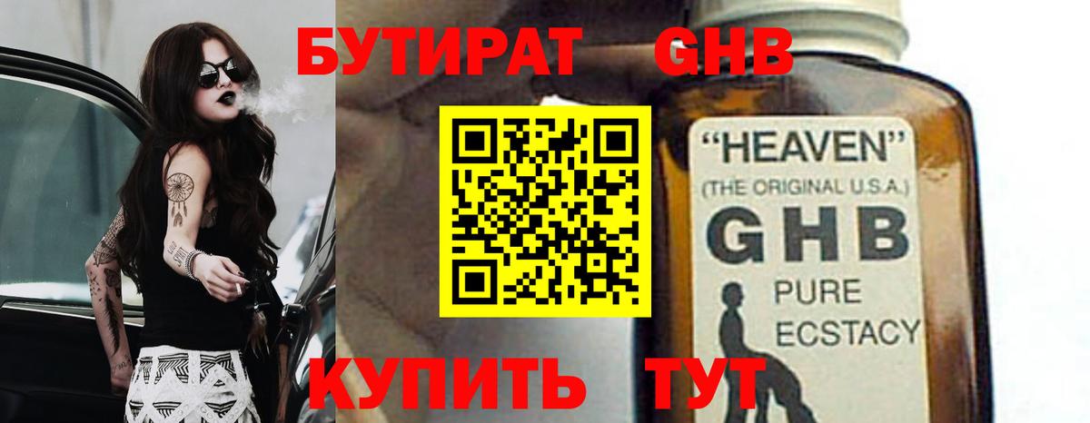 БУТИРАТ GHB  Вход с VPN  Бутират  Рубцовск 